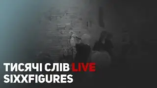 sixxfigures - тисячі слів live Kyiv 04.11.2023