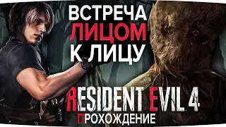 Лучшее прохождение Resident Evil 4: Очередная встреча ЛИЦОМ К ЛИЦУ с Бензопильщиком! №4