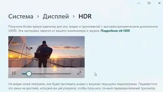 Как включить HDR Windows 11