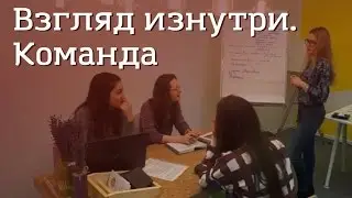 Взгляд изнутри. Команда 