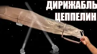 Дирижабль Цеппелин из бумаги