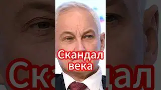 Андрей Белоусов: Крупное разоблачение в Минобороны! #новости #белоусов #новостисегодня