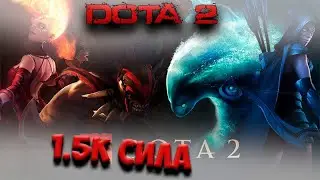 DOTA 2🔴 [ДОТА 2] стрим 1.5К ПОЛТОРАШКА🔴