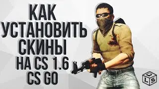 как установить скины в cs 1.6 от CS:GO