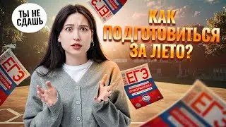 Что делать, если ничего не делал весь 10 класс? Честно с советами по подготовке к ЕГЭ