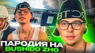 ПАРОДИЯ ФРЕЙМ ТЕЙМЕРА НА BUSHIDO ZHO! ХАЗЯЕВА В ШОКЕ! koreshzy, paradeev1ch, frametamer666