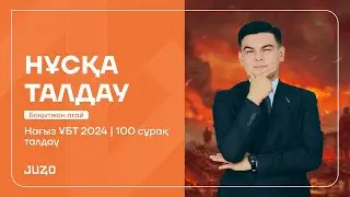 100 СҰРАҚ ТАЛДАУ | ДҮНИЕЖҮЗІ ТАРИХЫ | БАҚЫТЖАН АҒАЙ