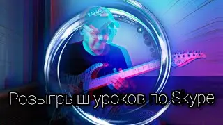 Роман Бондаренко | Розыгрыш уроков по Skype! | Rock Fusion _20 Minor Key Fusion Licks.