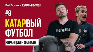 КАТАРвый Футбол #9 // ЧМ 2022:  Франция в ФИНАЛЕ! Мбаппе смог!