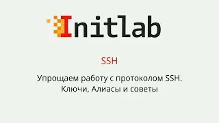 Упрощаем работу с SSH: Ключи, Алиасы и другие советы