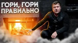 КАК ПРАВИЛЬНО РАСТОПИТЬ КАМИН ? Без ДЫМА и ЗАПАХА | Какие ДРОВА не нужно использовать