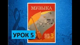 Уроки музыки. 3 класс. Урок 5. 