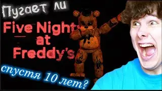 ПУГАЕТ ЛИ FNaF СПУСТЯ 10 ЛЕТ? Five Night's at Freddy's. Пять Ночей с Фредди.