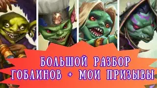 БОЛЬШОЙ РАЗБОР ГОБЛИНОВ + МОИ ПРИЗЫВЫ ДЕРЕВНИ ГОБЛИНОВ В ИМПЕРИИ ПАЗЛОВ // КРУТЫЕ ИЛИ ПРОХОДНЫЕ?