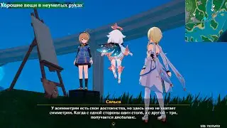 Genshin Impact ● Хорошие вещи в неумелых руках 3.