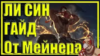 ЛИ СИН LEE SIN   ГАЙД  БИЛД  СБОРКА  РУНЫ  ПРЕДМЕТЫ  КОМБО  ХИТРОСТИ  КАК ИГРАТЬ ЗА ЛИ СИНА