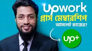 Upwork Plus Membership Benefits Bangla 2023 | Upwork tips