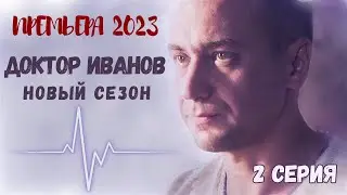 ПРЕМЬЕРА НОВОГО СЕЗОНА! Доктор Иванов 6. Удар. 2 СЕРИЯ. Мелодрама 2023