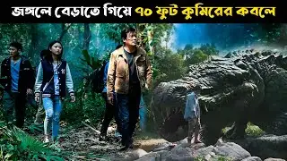 জঙ্গলে বেড়াতে গিয়ে ৭০ ফুট কুমিরের কবলে | Survival Movie Explained In Bangla | Cottage Screen