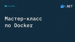 Большой мастер-класс по Docker с примерами