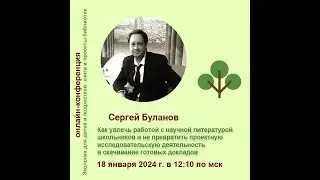 Сергей Буланов. Как увлечь работой с научной литературой школьников