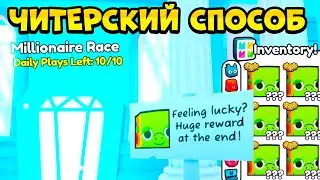 ЧИТЕРСКИЙ СПОСОБ ПРОЙТИ *MILLIONAIRE RACE*! PET SIMULATOR 99 В РОБЛОКС! ROBLOX