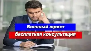 Военный юрист бесплатная консультация