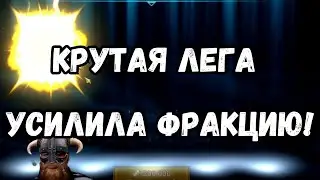 Призвал КРУТУЮ Легу  И усилил ФРАКЦИЮ! | Raid Shadow Legends