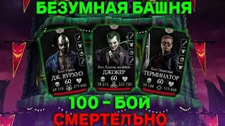 100 бой  смертельная Безумная Башня! MORTAL KOMBAT MOBILE