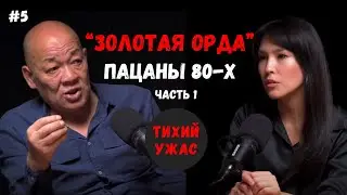 Тихий Ужас #5: 