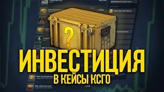 Инвестиция в кейсы csgo!