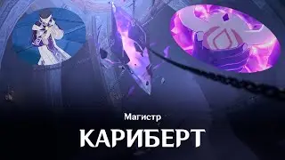 Магистр | Кариберт | Genshin Impact | Music clip