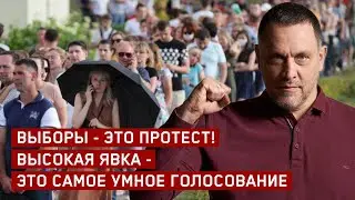 Выборы - это протест! Высокая явка - это самое Умное голосование