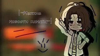 |~Мелкие новости канала~| [с голосом]