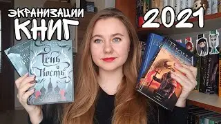 ЭКРАНИЗАЦИИ КНИГ НА 2021