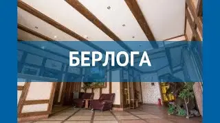 БЕРЛОГА 3* Россия Шерегеш обзор – отель БЕРЛОГА 3* Шерегеш видео обзор