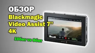 Обзор Blackmagic Video Assist 7 4K и тесты Canon R 10бит/8бит