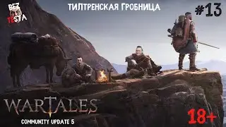 Wartales Community Update 5 - Часть 13. Тилтренская Гробница