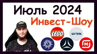 Куда инвестировать в июле 2024, чтобы получать пассивный доход. Инвест-Шоу #46