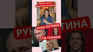 Галкин Рука Путина