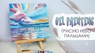 Рисую небо маслом, пальцами.Oil paintings