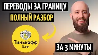 Переводы за границу через Тинькофф в 2 клика. Что нужно знать?