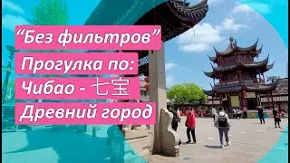 Чибао, 七宝, Qibao - Древний город в Китае, уличная еда и прогулка