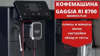 Кофемашина Gaggia Magenta Plus. Обзор, тест, настройка меню. Обсуждение плюсов и минусов.