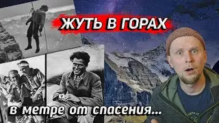 ЖУТЬ В ГОРАХ! В МЕТРЕ ОТ СПАСЕНИЯ. Северная стена Эйгера 1936