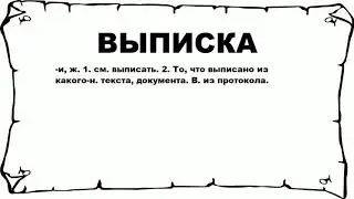 ВЫПИСКА - что это такое? значение и описание