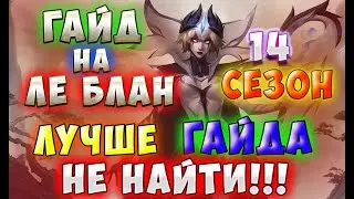 Крайсин-ЛУЧШЕ ГАЙДА НА ЛЕБЛАН НЕ НАЙТИ | КАК ИГРАТЬ - ГАЙД ПО МИДУ - Ле Блан Гайд\League Of Legends