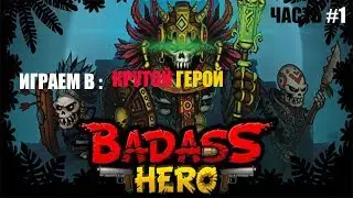Badass Hero - ИГРАЕМ В 