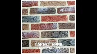 Старый кирпич гипсовый Тарбет брик. Новый цвет!