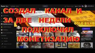 Как за две недели получить монетизацию? На Яндекс Эфире и...